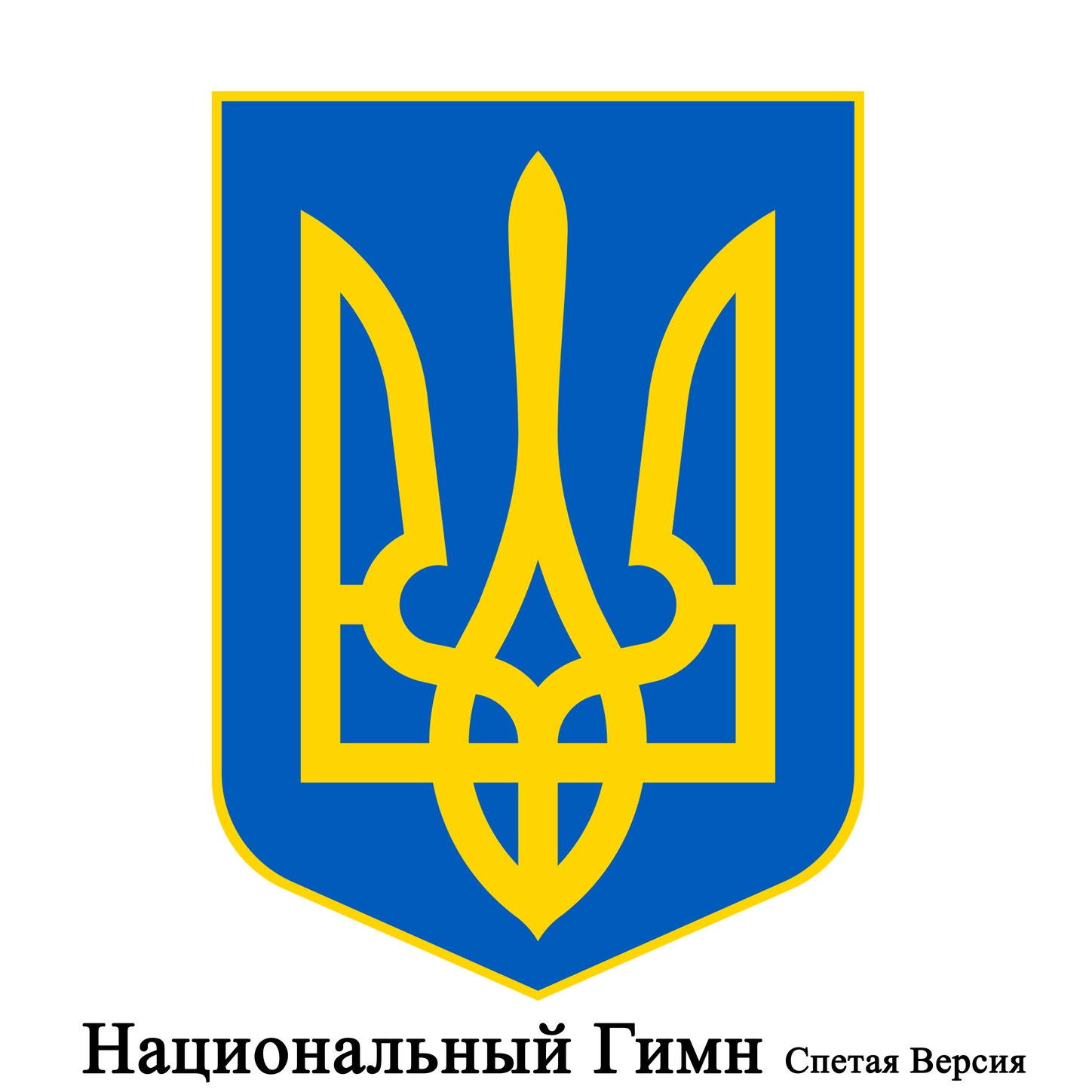 UA - Украина - Ще не вмерла України - Украинский национальный гимн ...