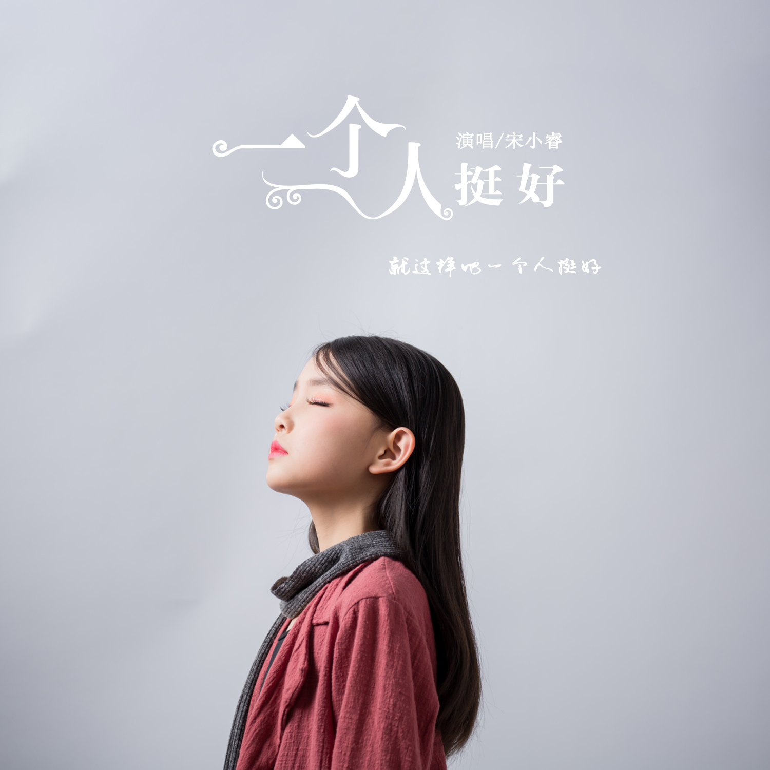 一个人挺好_宋小睿_高音质在线试听_一个人挺好歌词|歌曲下载_酷狗