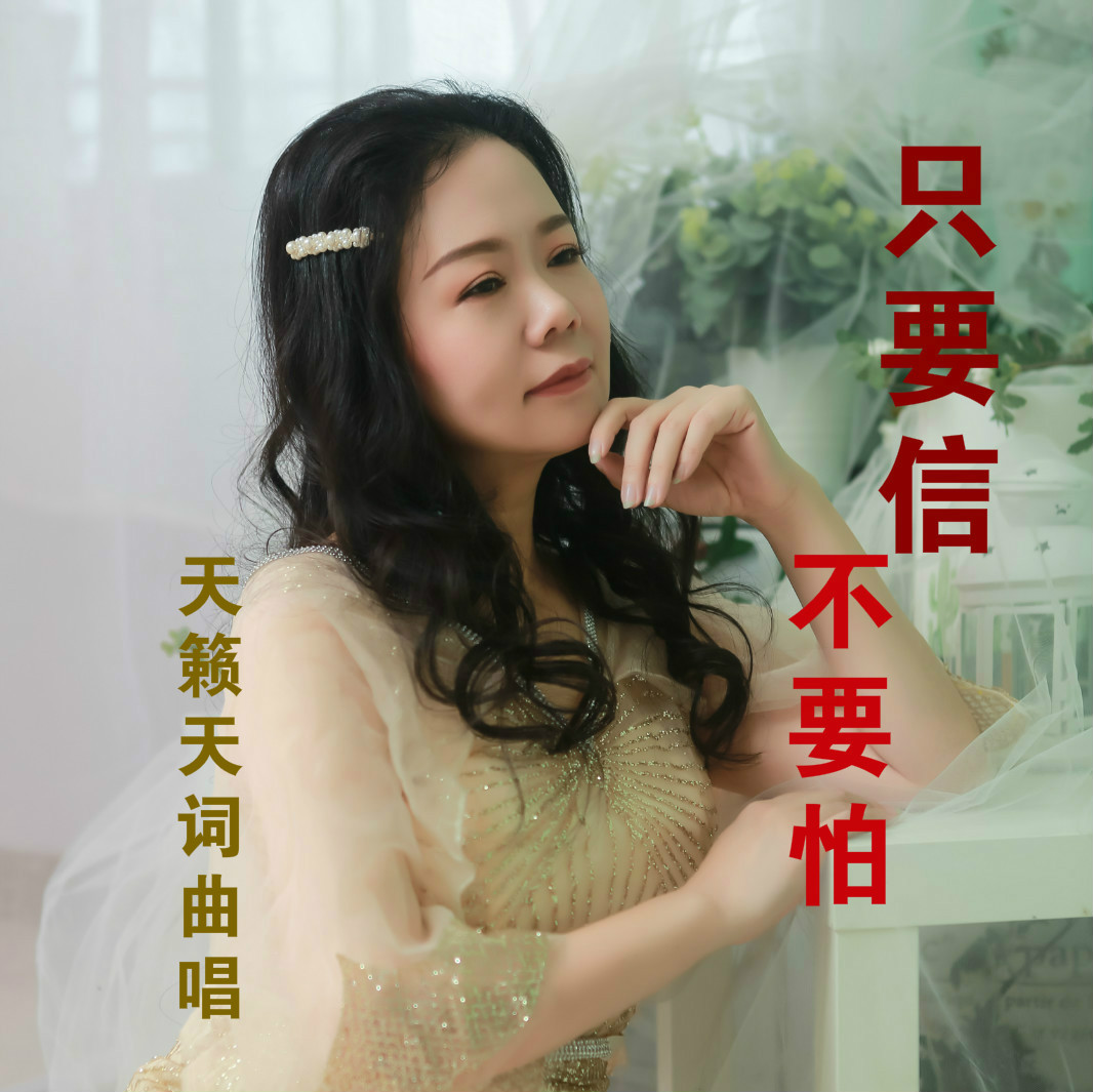 天籁天 - 只要信不要怕