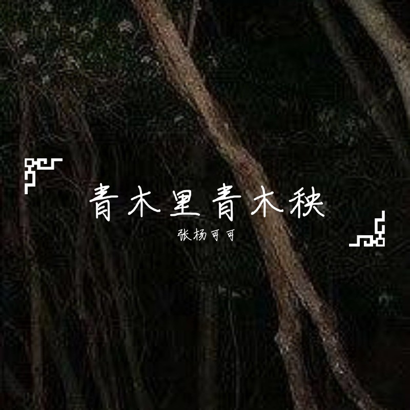 青木林里简谱_青木林里青木秧简谱