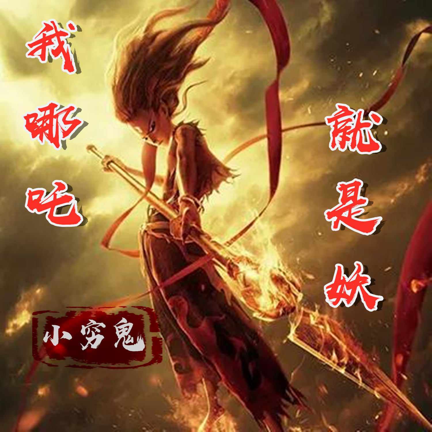 哪吒词曲谱_哪吒之魔童降世图片