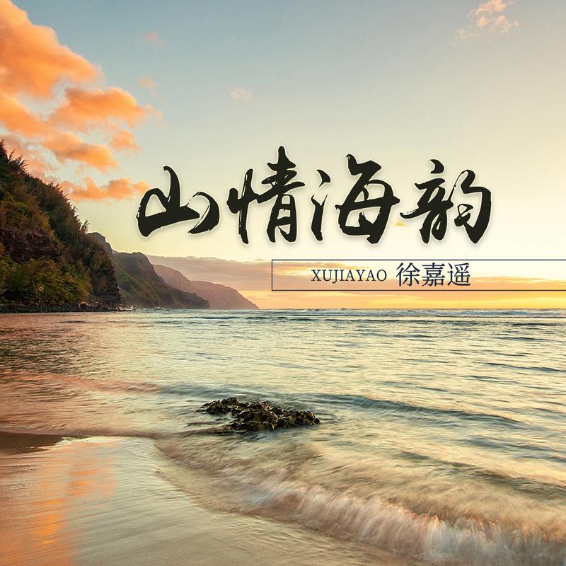 山情海韵简谱_邓丽君海韵简谱