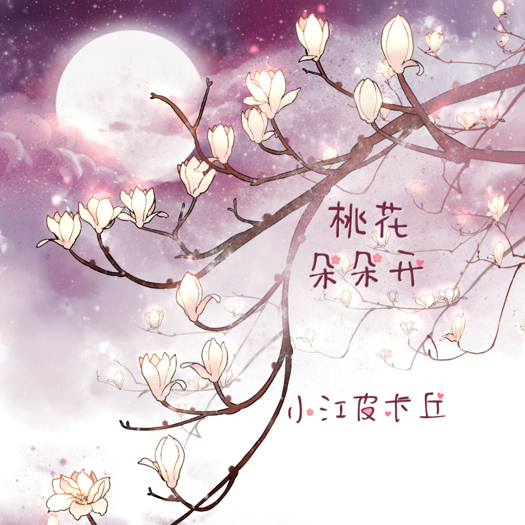 歌曲桃花朵朵开简谱_桃花朵朵开古筝简谱