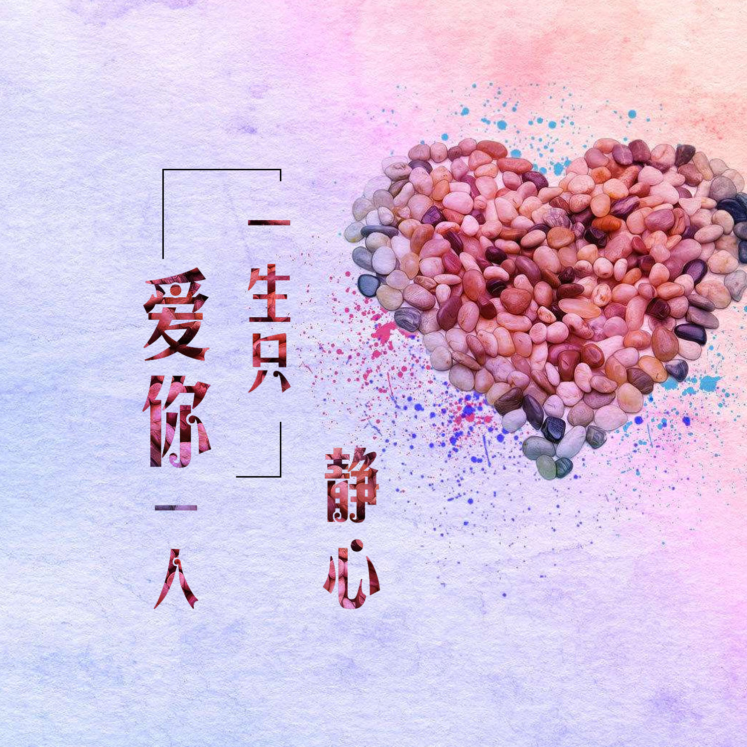 静心. - 一生只爱你一人