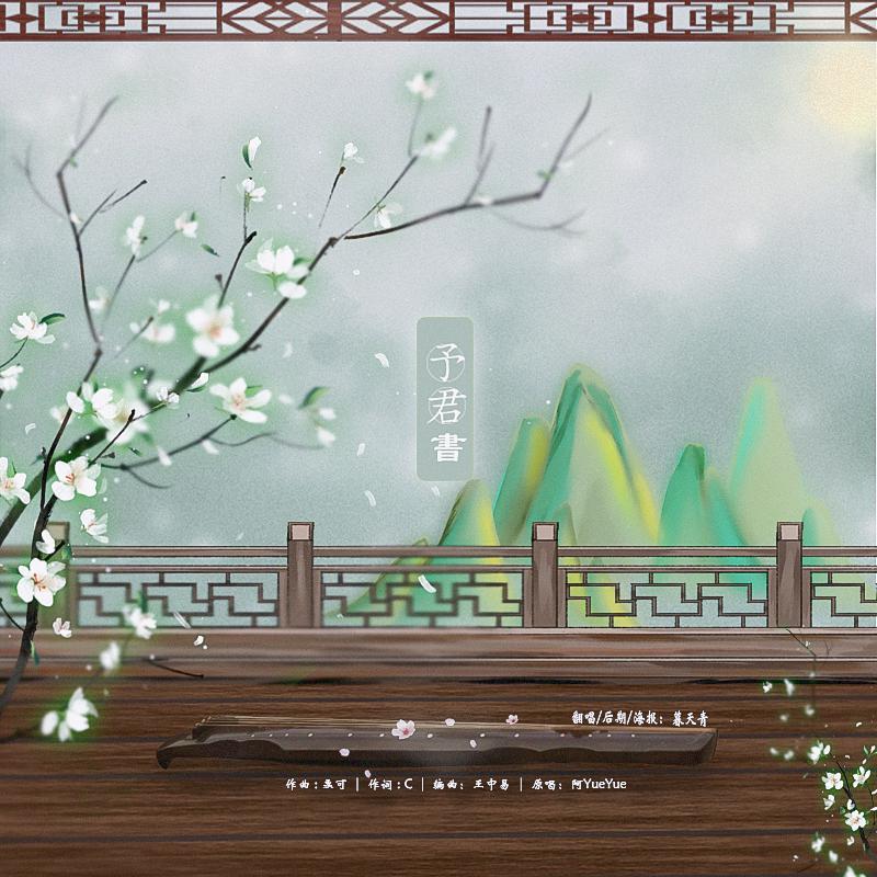 予君书曲谱_予君书简谱