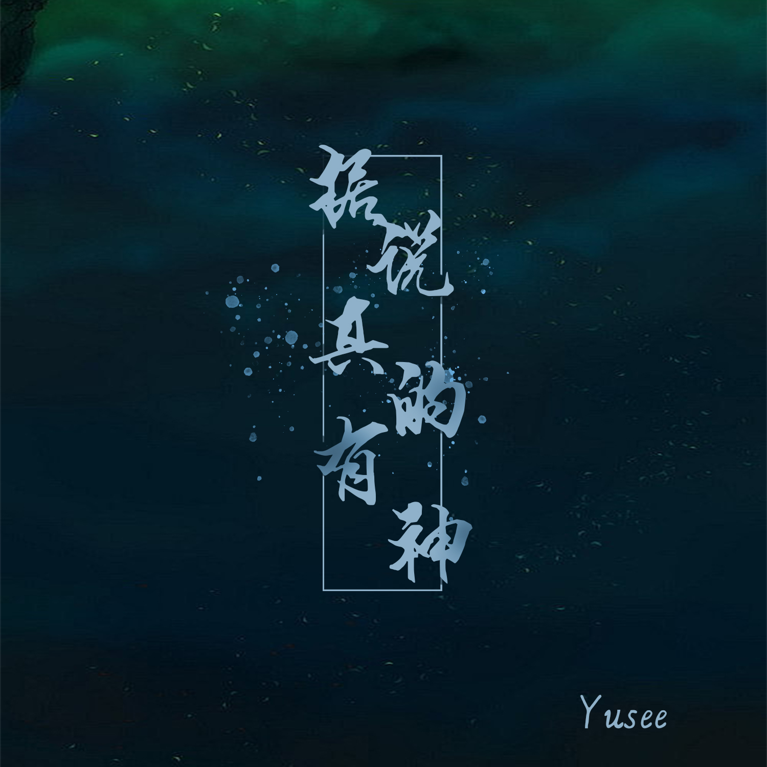 拒说真的有神的曲谱_据说真的有神全曲谱