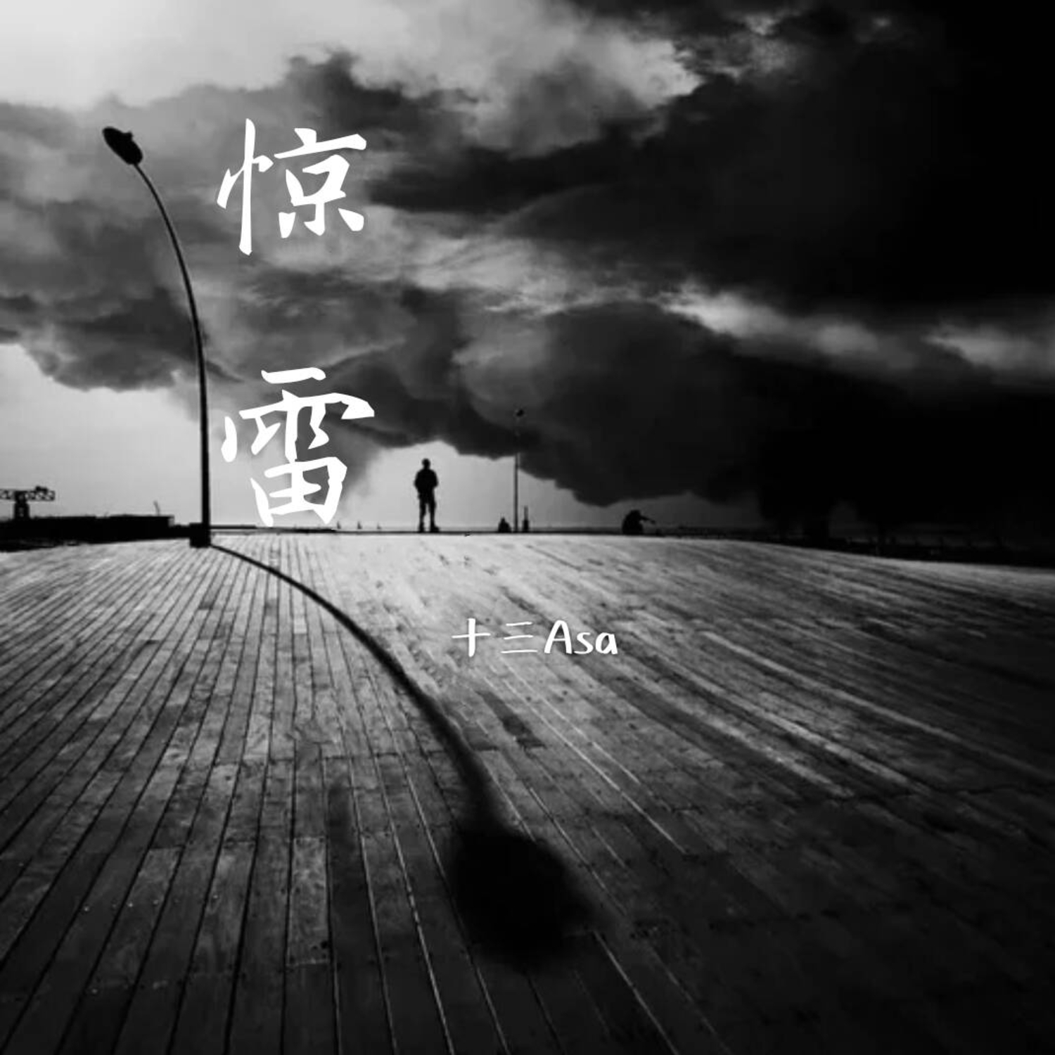 惊雷的曲谱_惊雷曲谱简谱(2)