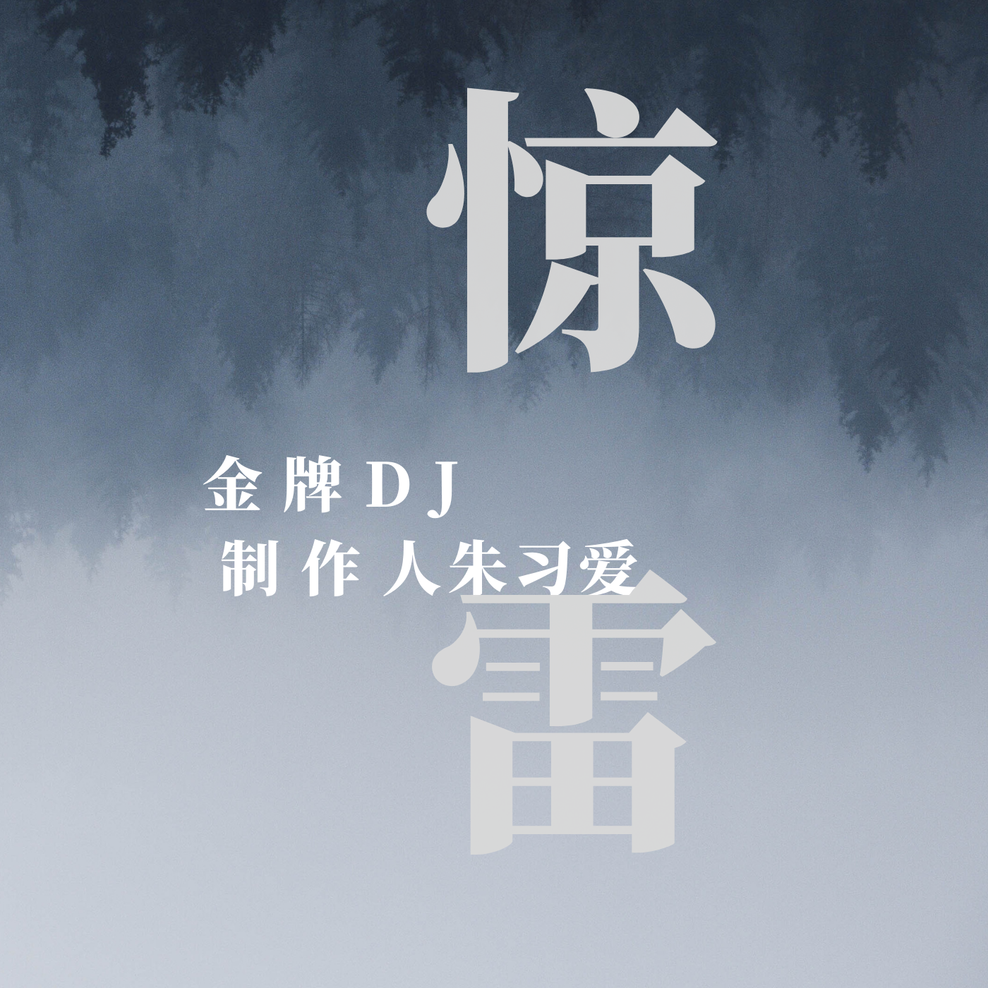 曲谱惊雷_陶笛曲谱12孔(2)