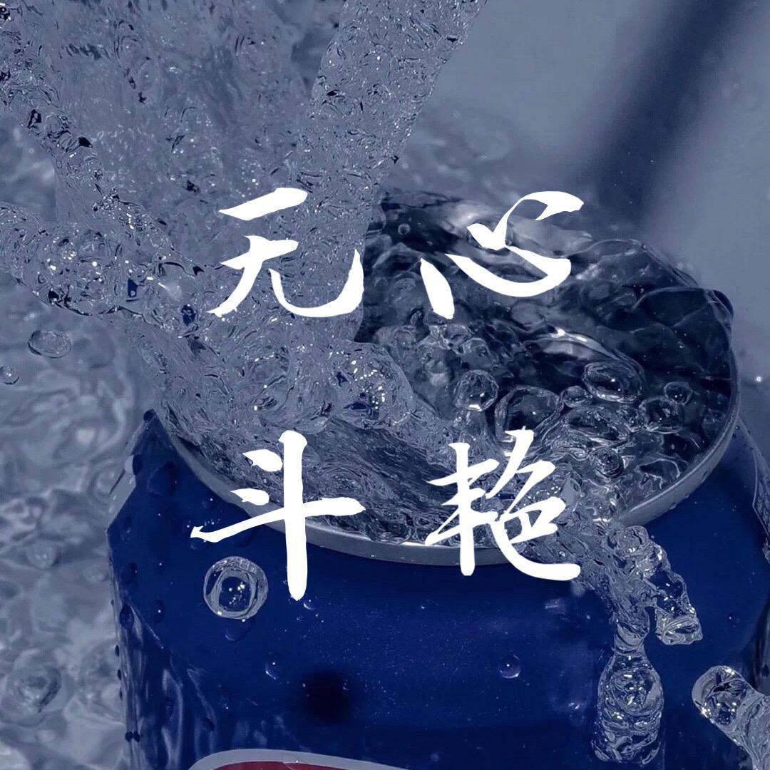 无心斗艳曲谱_无心斗艳图片