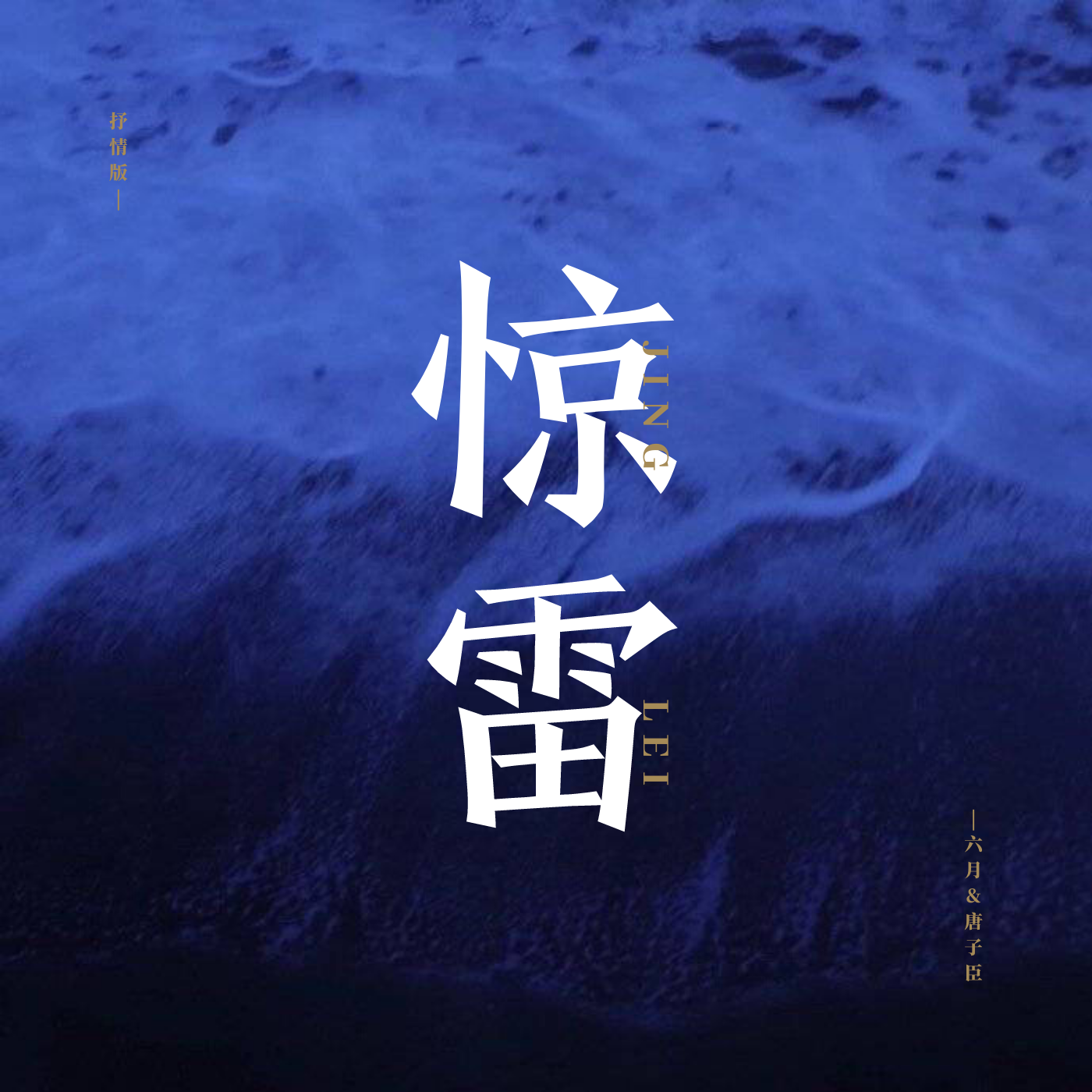 惊雷的曲谱_惊雷曲谱简谱(3)