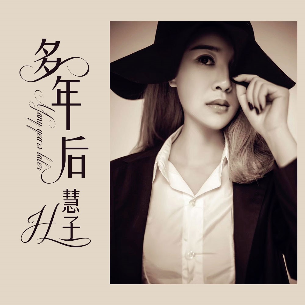 多年以后歌曲完整 20200322143311294401.jpg