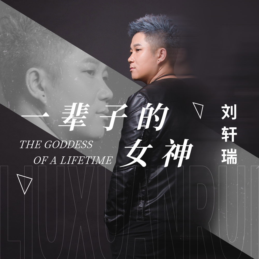 刘轩瑞一辈子的女神