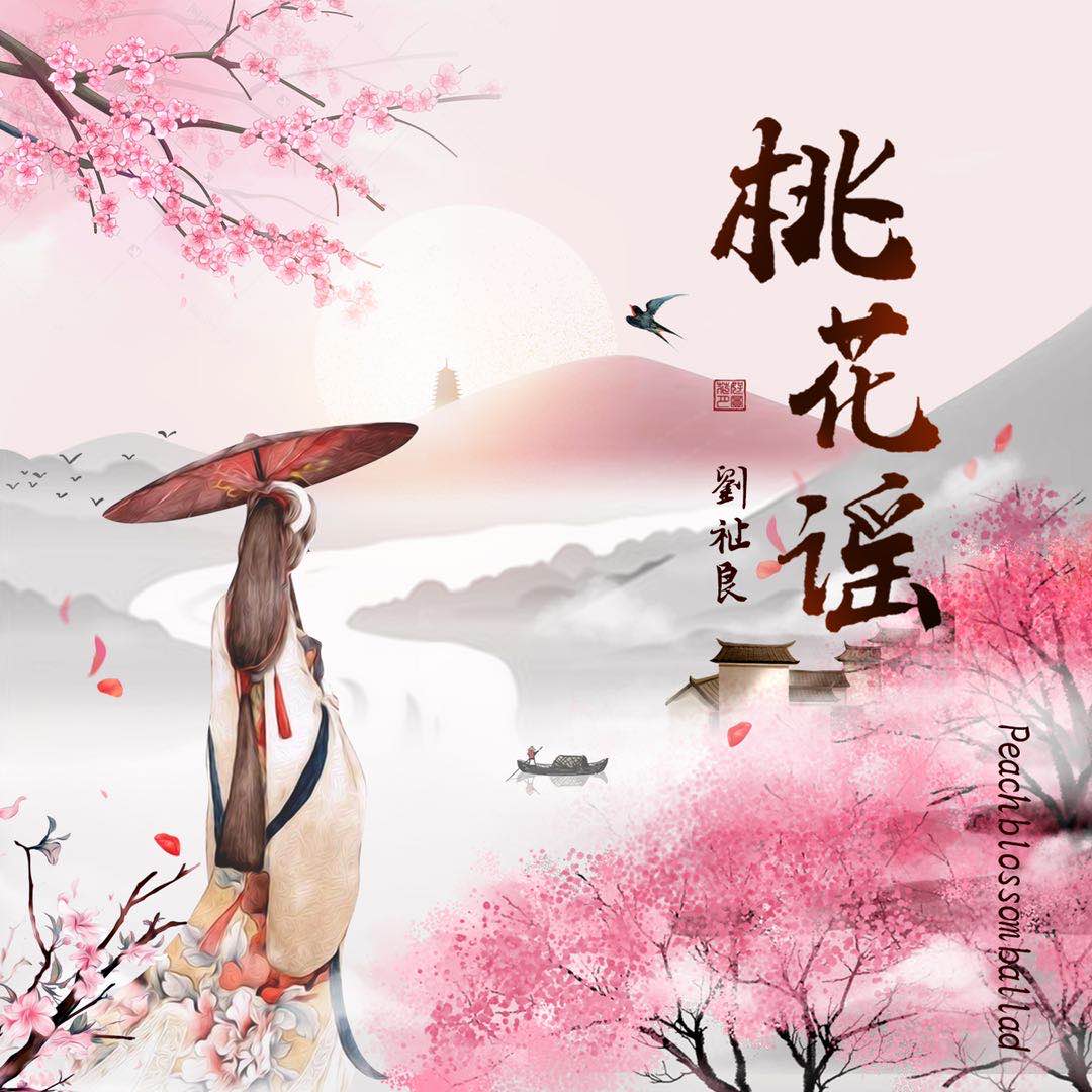 桃花谣_刘祉良_高音质在线试听_桃花谣歌词|歌曲下载