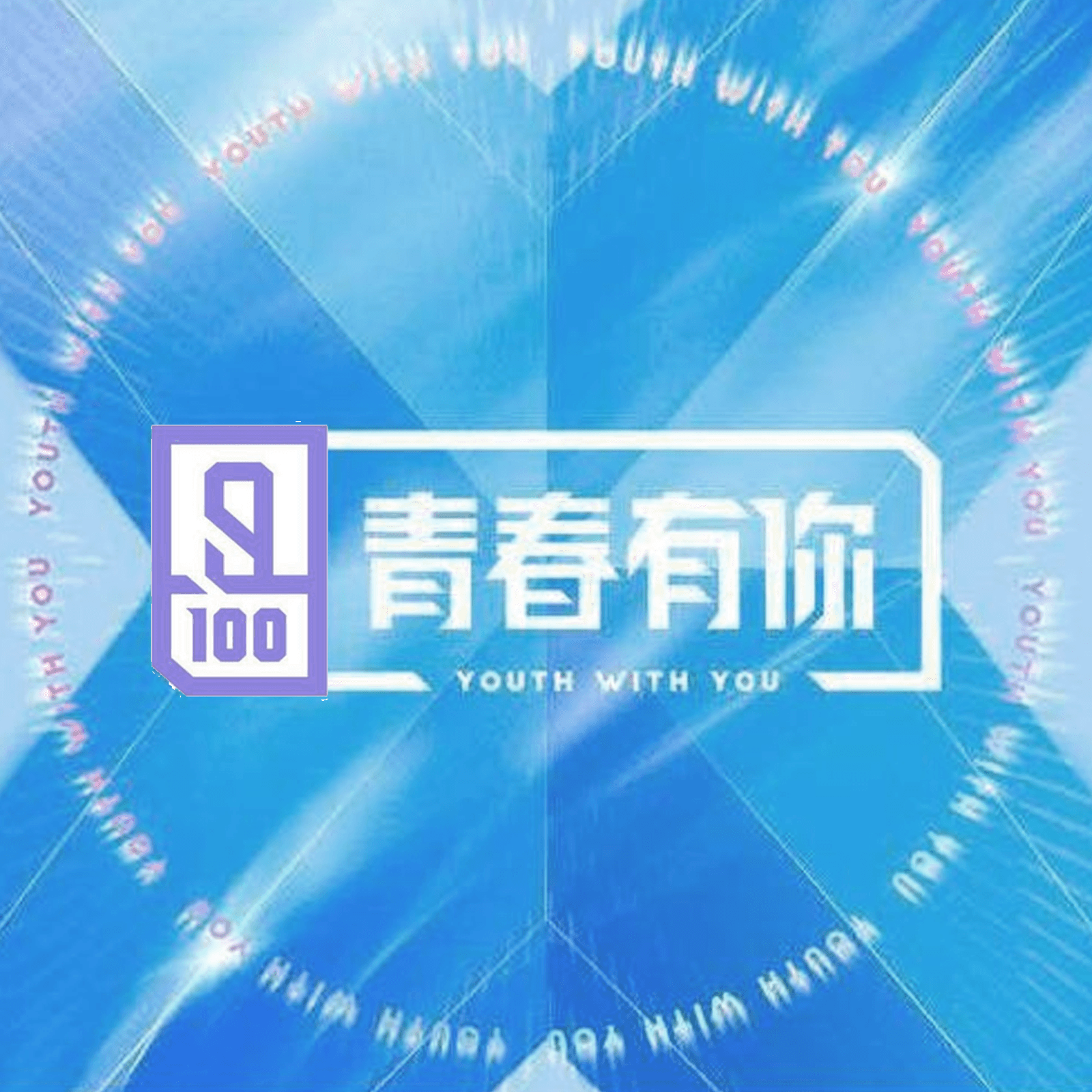 Yes Ok 全体训练生 · 青春有你2 高音质在线试听 Yes Ok 歌词 歌曲下载 酷狗音乐