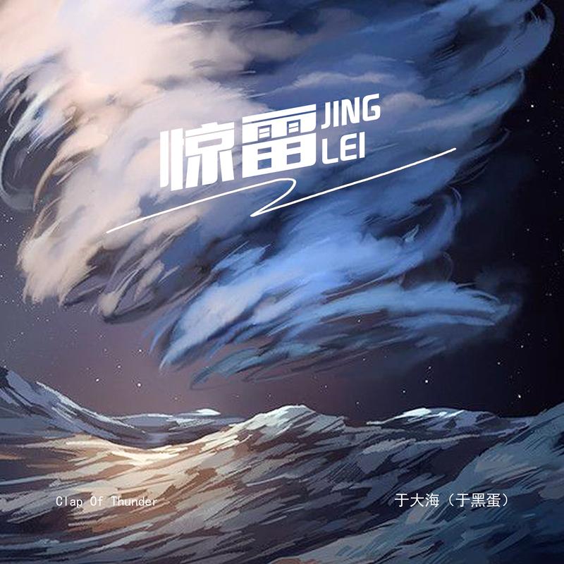 试听_惊雷歌词|歌曲下载_酷狗音乐惊雷_于黑蛋__高