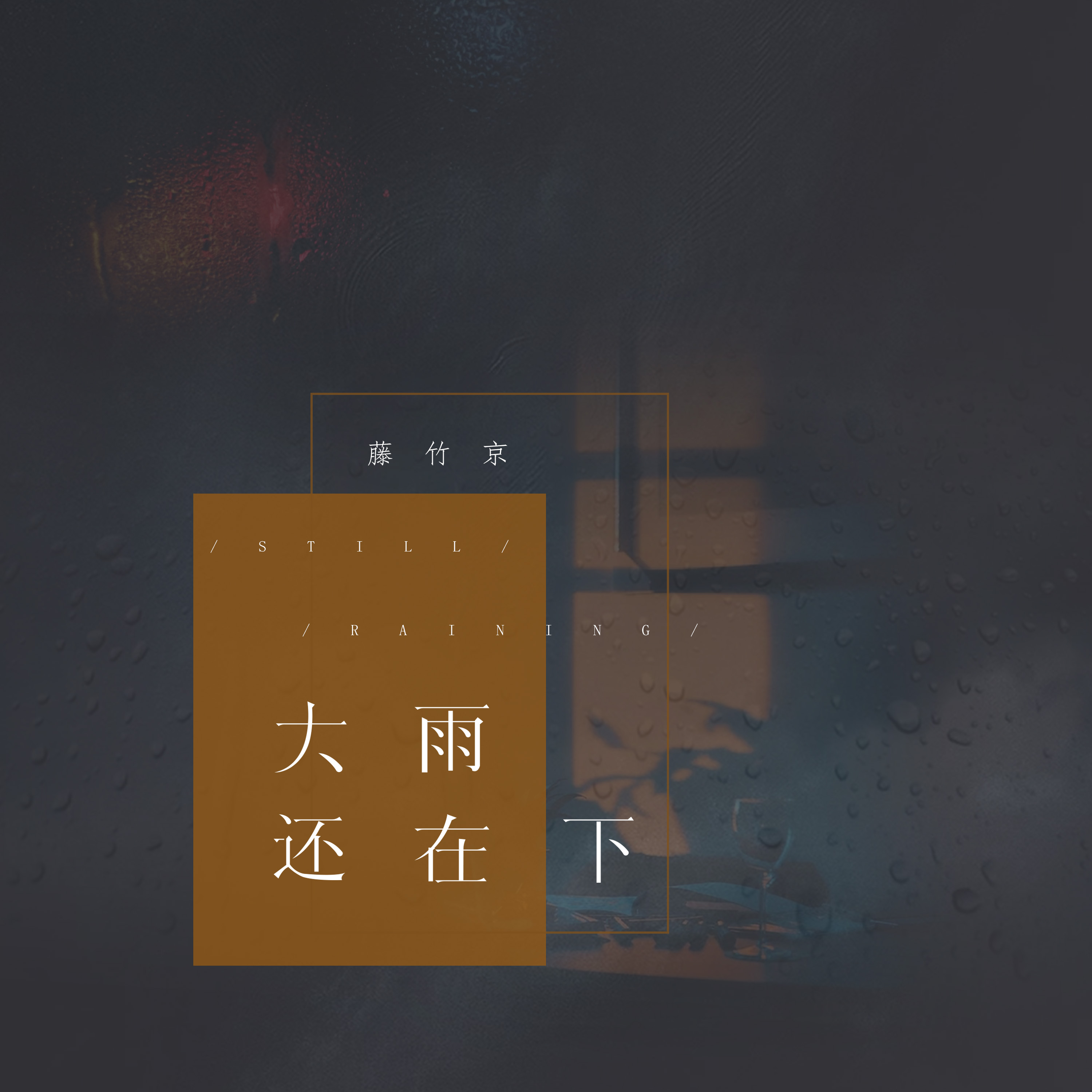 大雨还在下_藤竹京_高音质在线试听_大雨还在下歌词|歌曲下载_酷狗