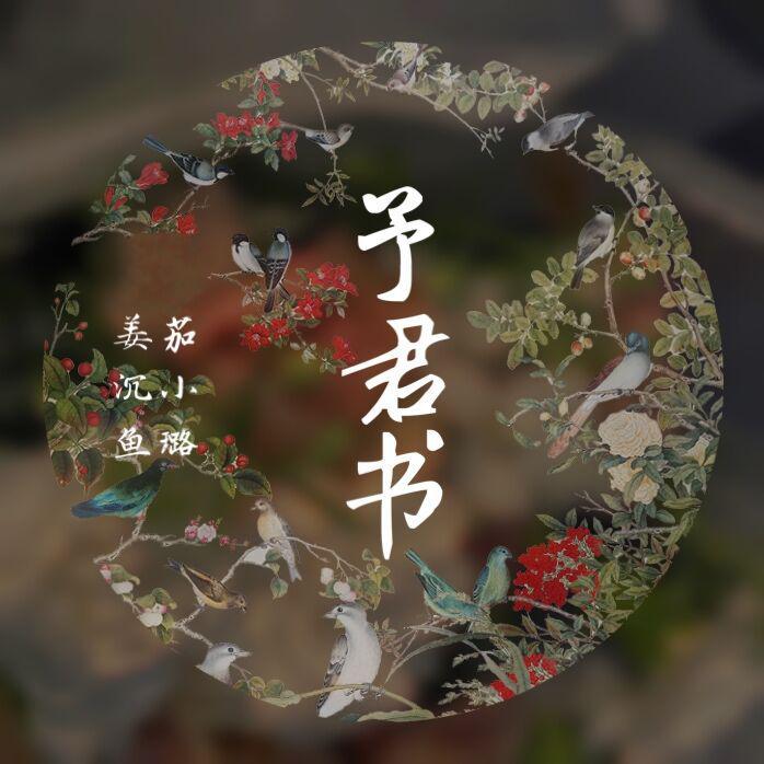 予君书曲谱_予君书简谱