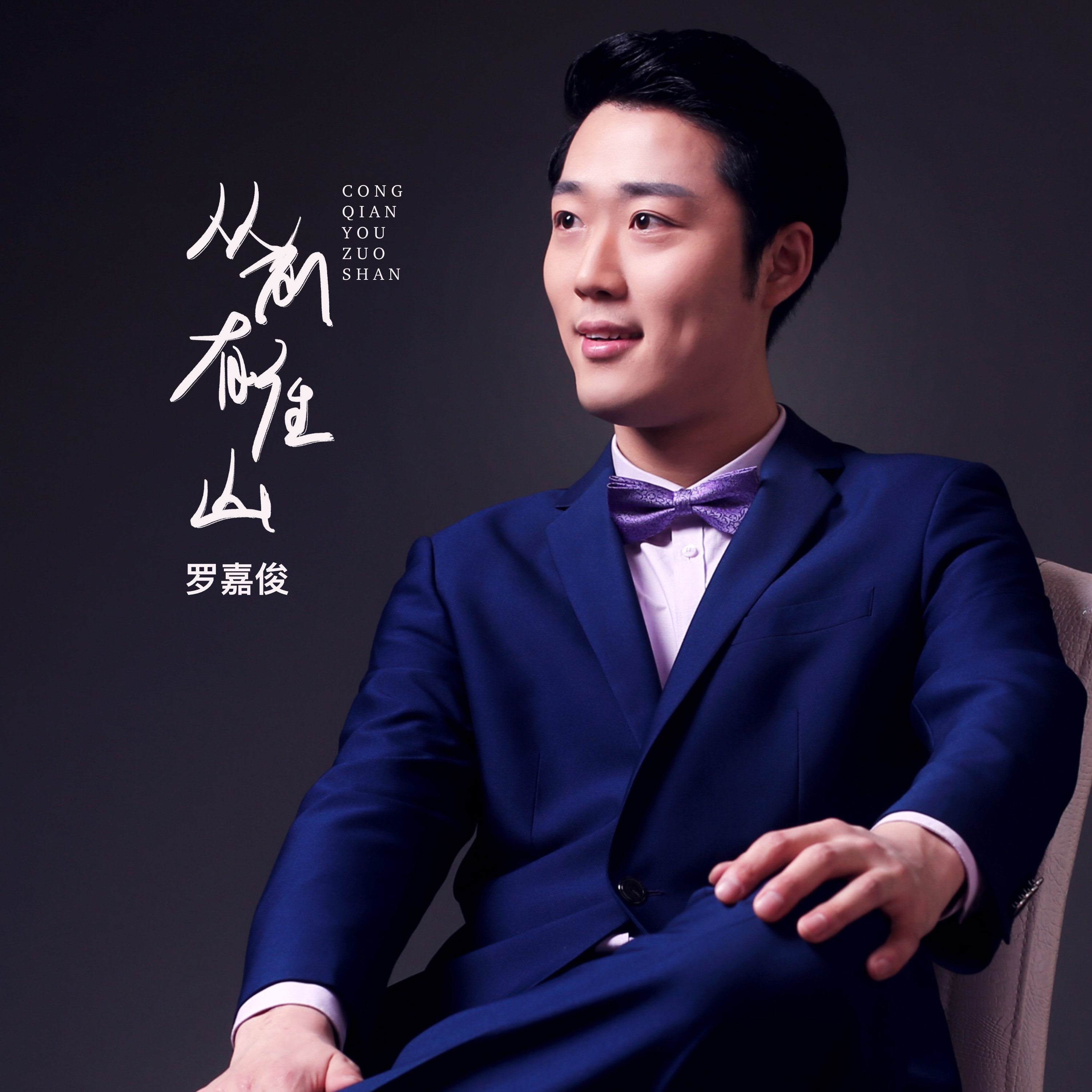 从前有座山_罗嘉俊_高音质在线试听_从前有座山歌词|歌曲下载_酷狗