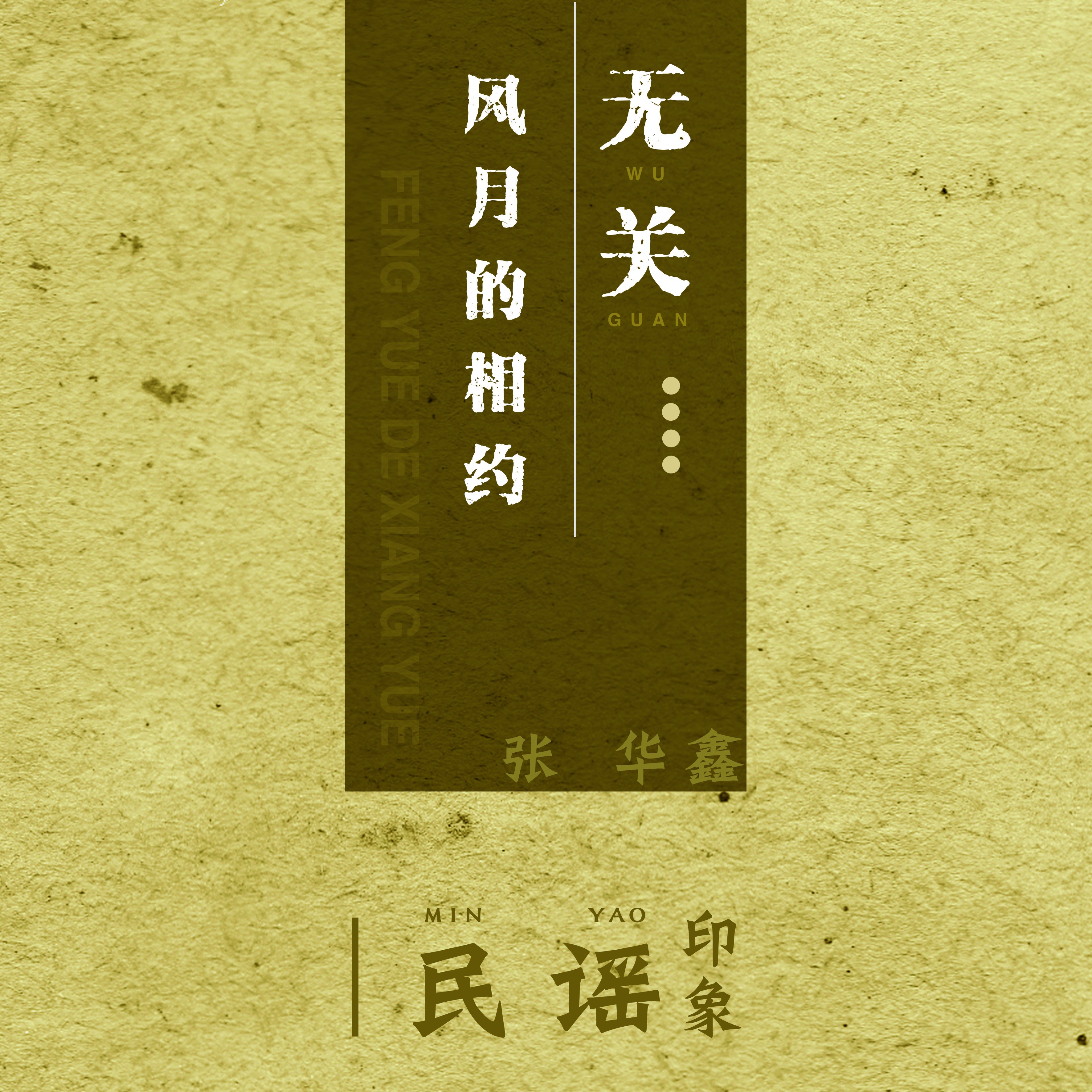 无关风月简谱_秋冬做事只寻常求姻缘 大家做事寻常