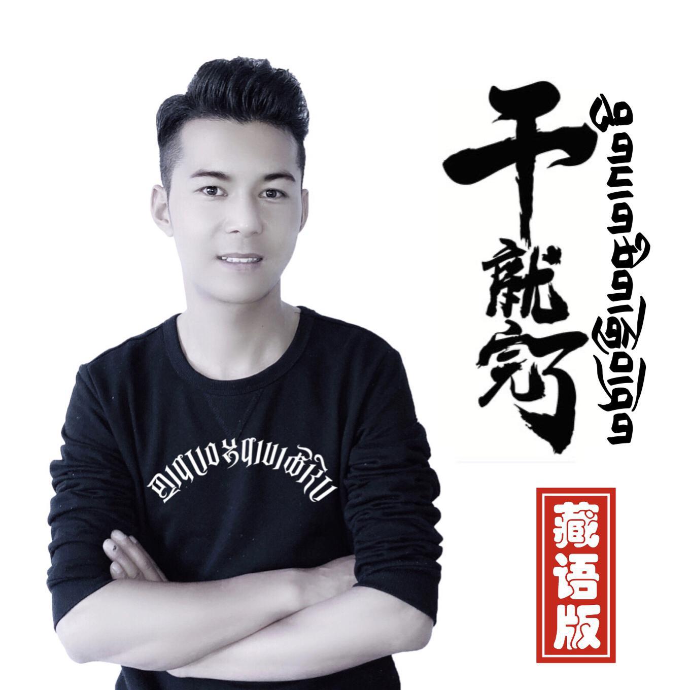 干就完了歌曲原创 20200402000045782998.jpg