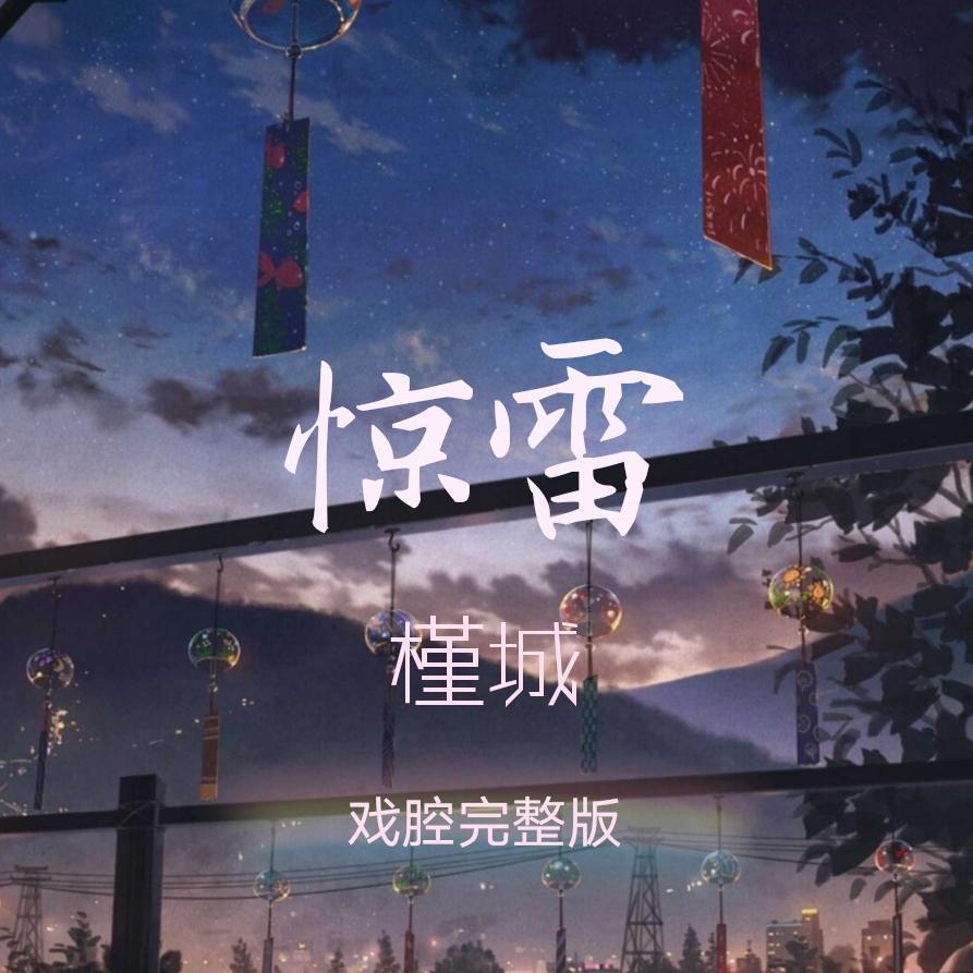 曲谱惊雷_陶笛曲谱12孔(3)