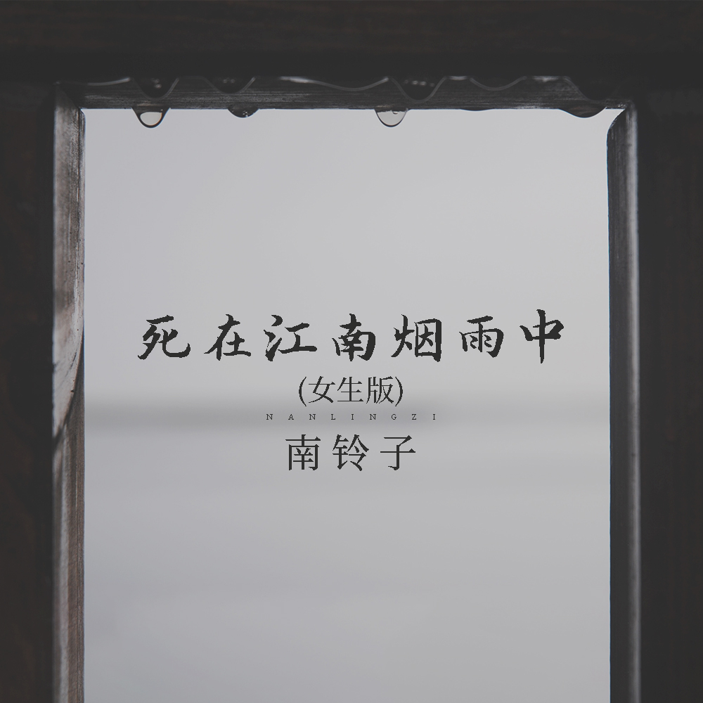 死在江南烟雨中简谱_烟雨江南