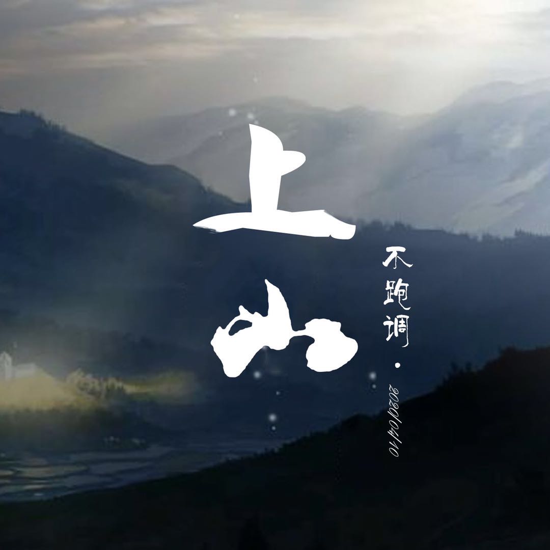 跑调团队__高音质在线试听_上山歌词|歌曲下载_酷狗