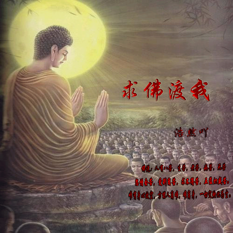我_筱竺__高音质在线试听_求佛渡我歌词|歌曲下载