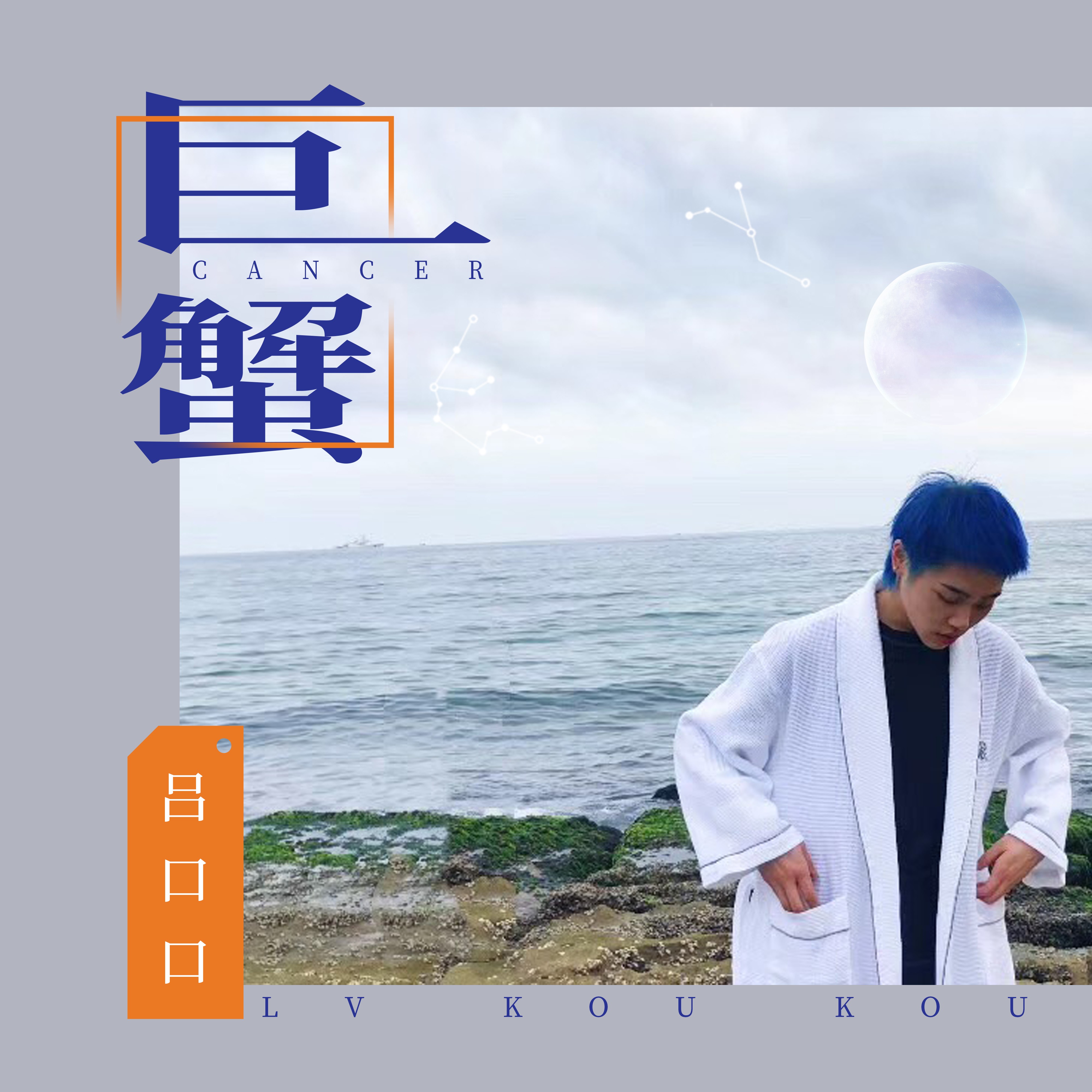 巨蟹_吕口口_高音质在线试听_巨蟹歌词|歌曲下载_酷狗音乐