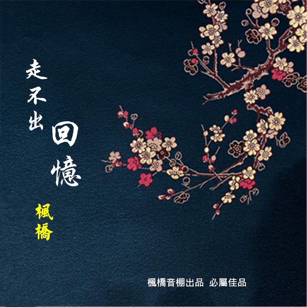 走不出的回忆简谱_走不出的回忆任然简谱