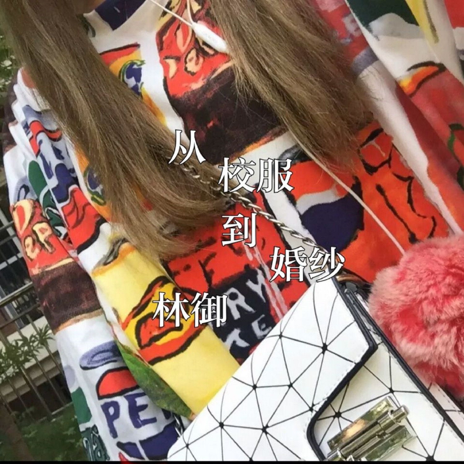 校服与婚纱下载_从校服到婚纱(3)