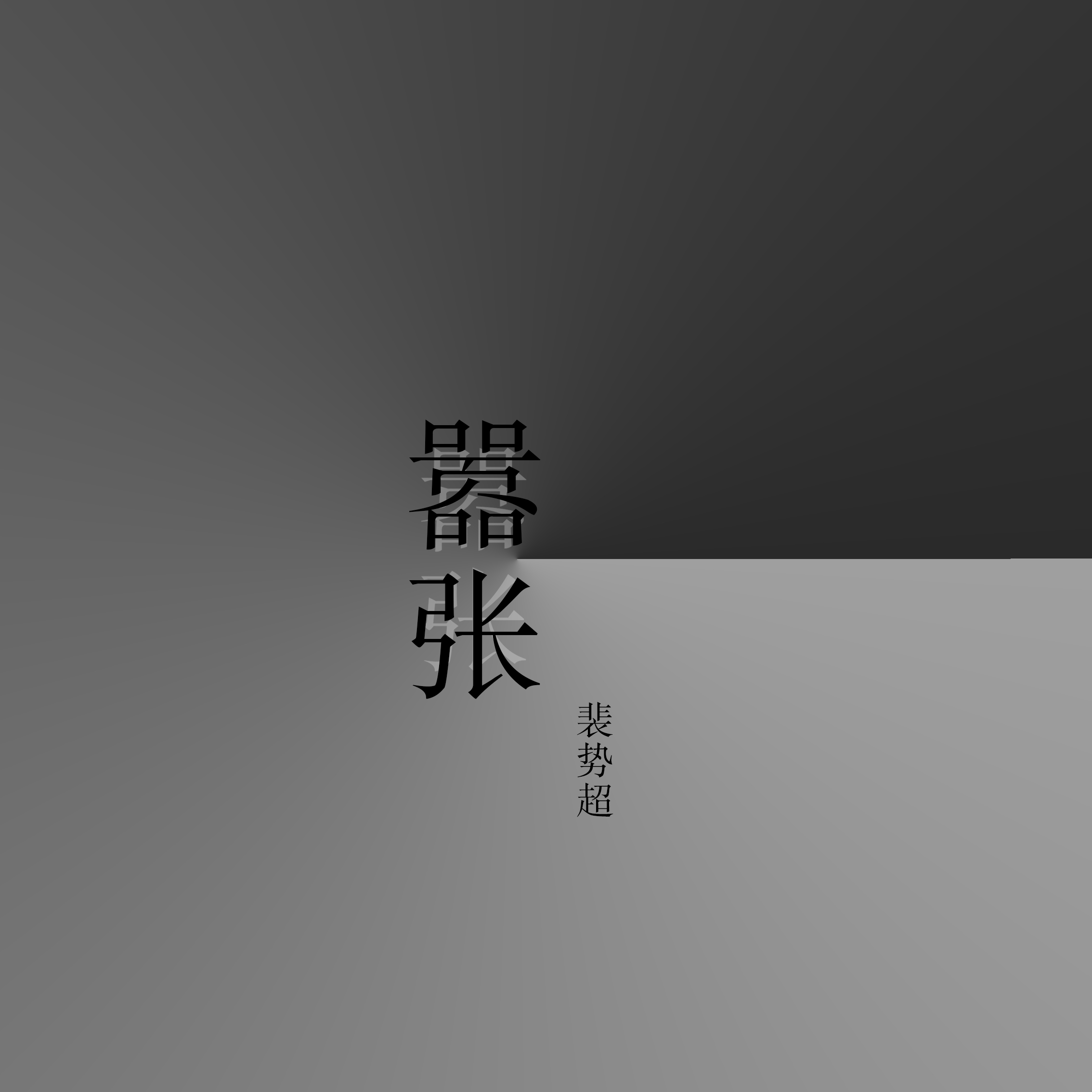 拥抱简谱歌词_背对背拥抱简谱(3)