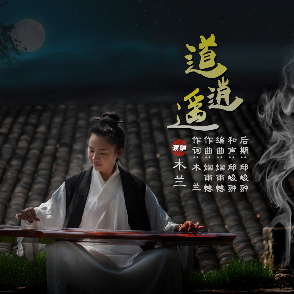 道逍遥简谱_逍遥自在简谱