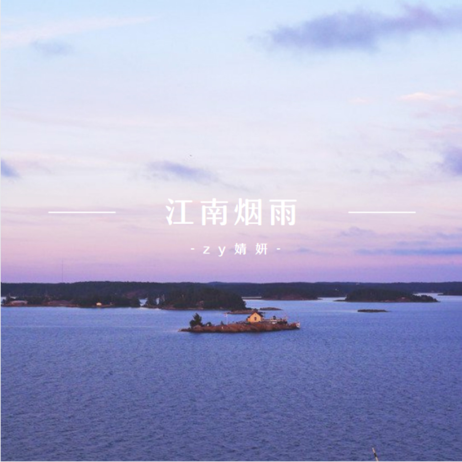 江南烟雨曲谱_烟雨江南古筝曲谱