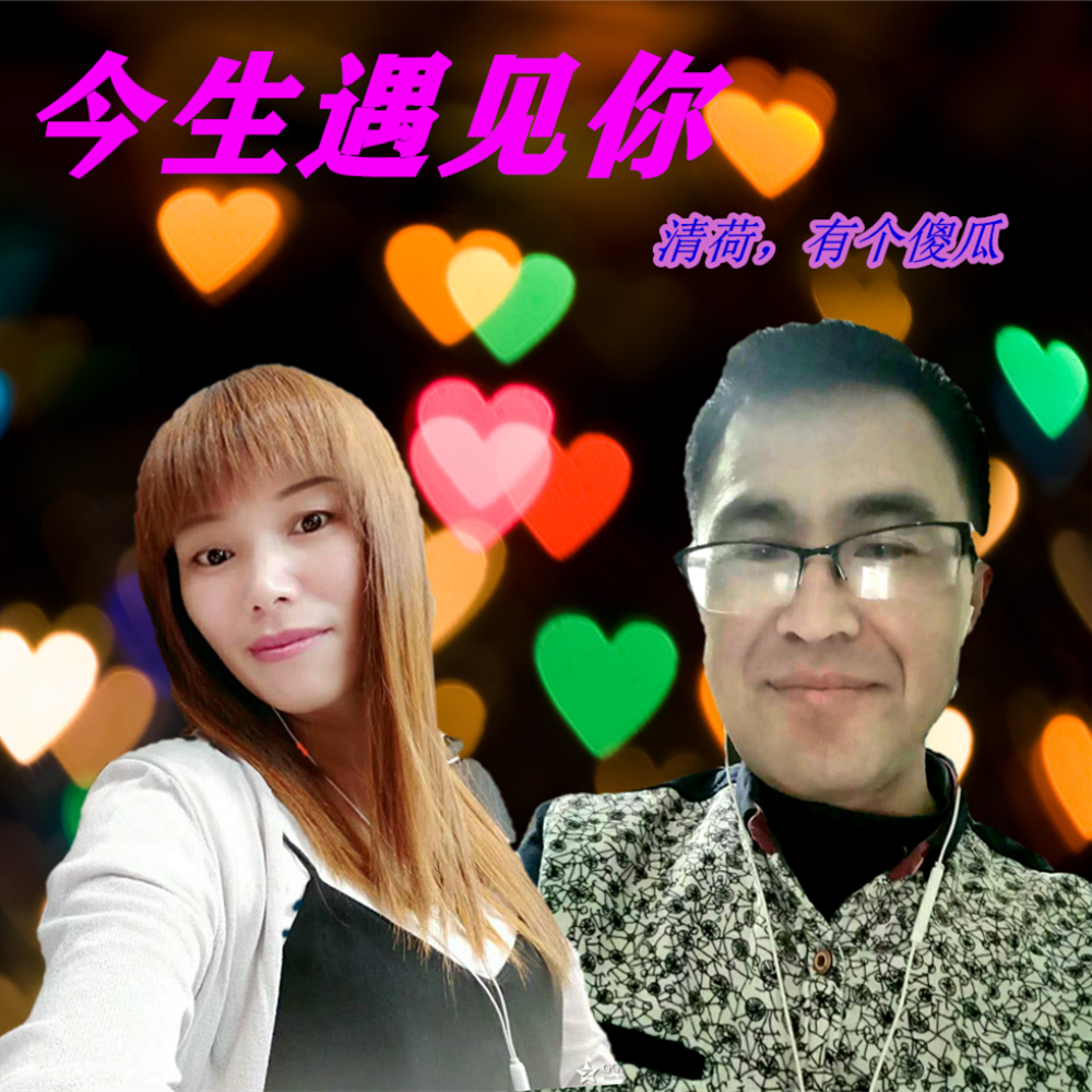 今生今世遇见你歌曲 20200430183924418862.jpg