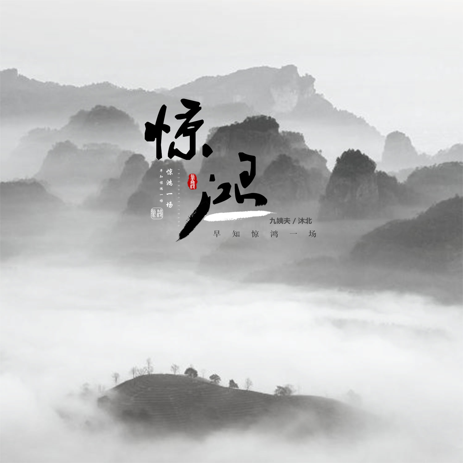 九姨夫,沐北 - 早知惊鸿一场何必情深一往 (伴奏)