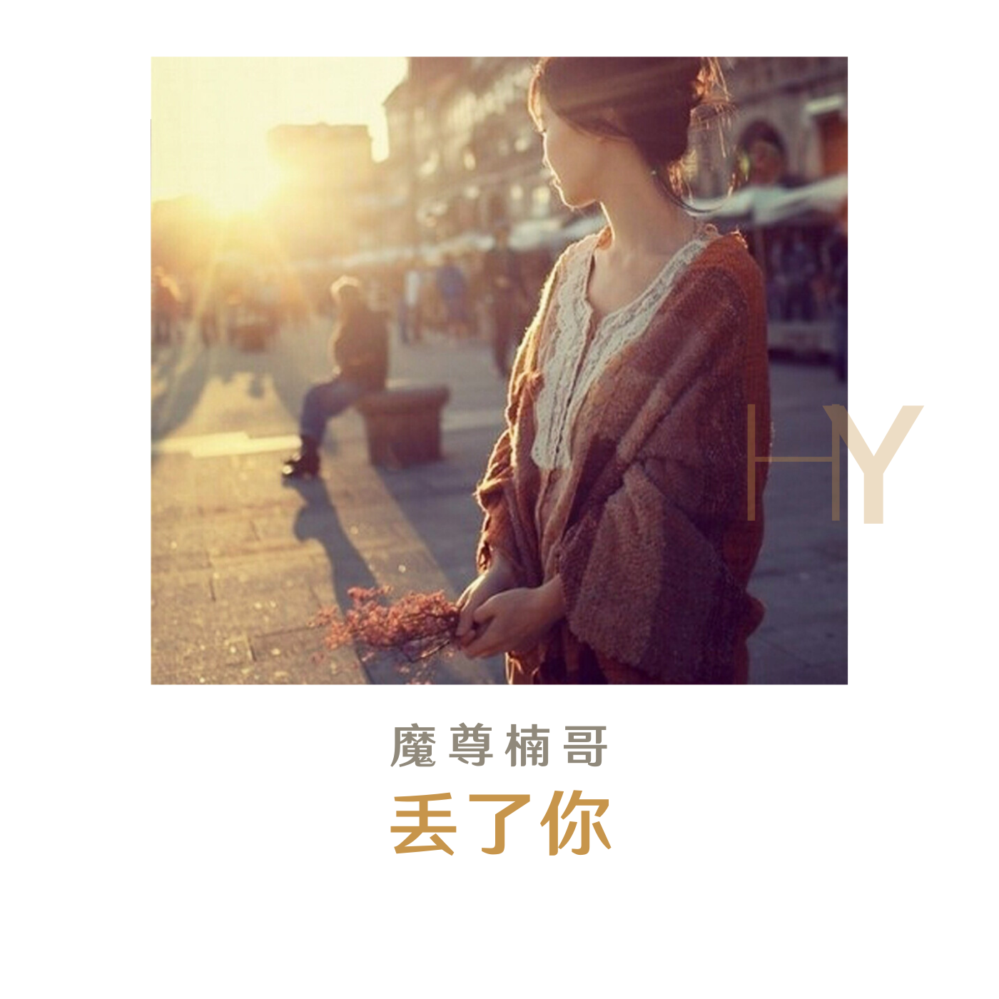 丢了你曲谱_丢了你简谱(3)