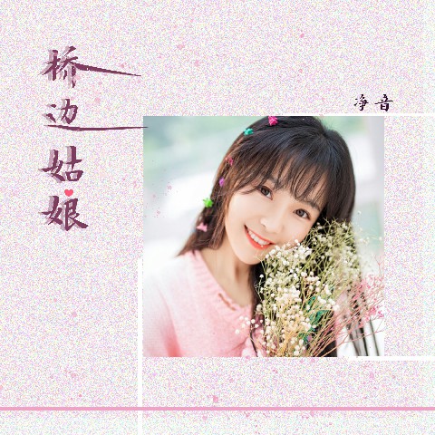 桥边姑娘曲谱带歌词_桥边姑娘钢琴曲谱图片(2)