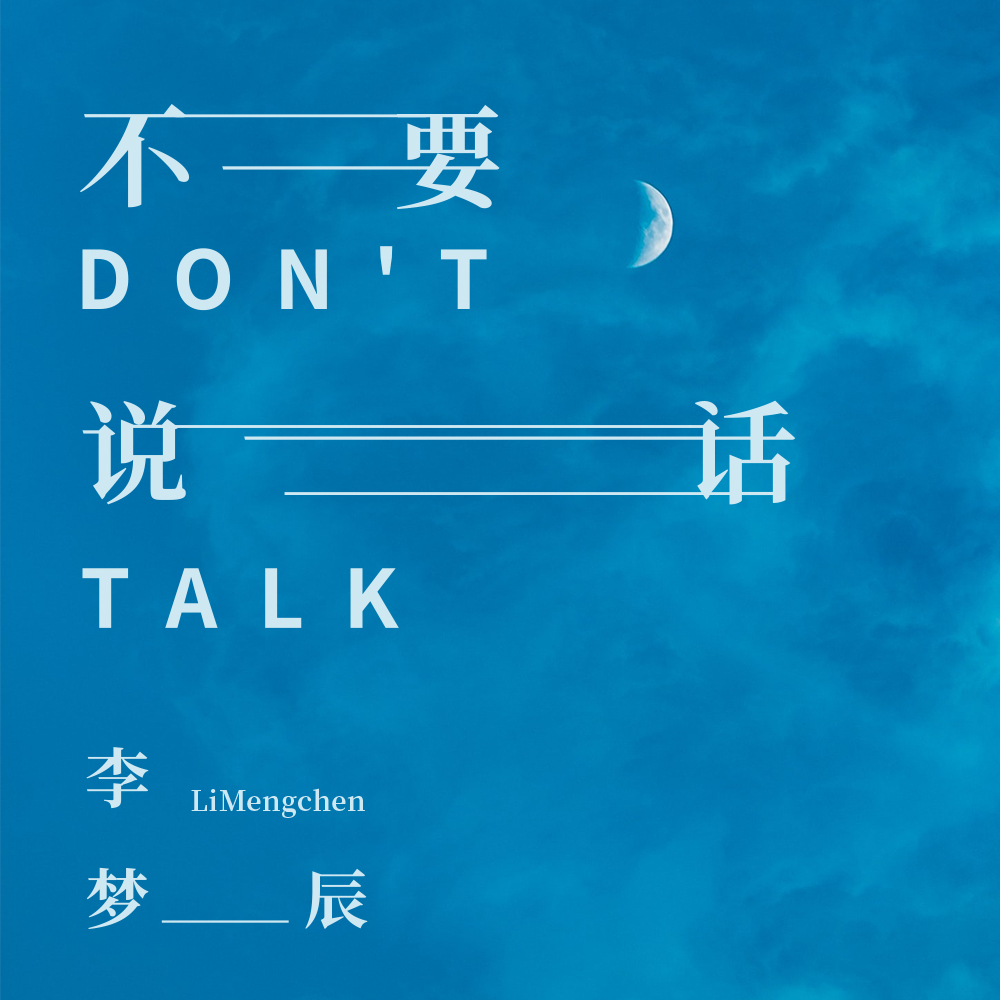 李梦辰 - 不要说话