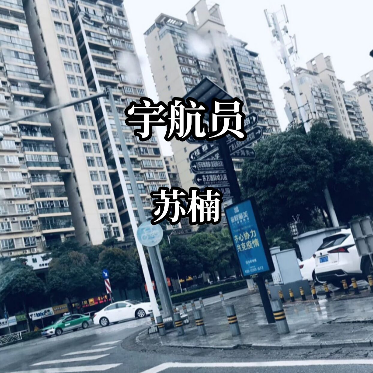 苏楠宇航员