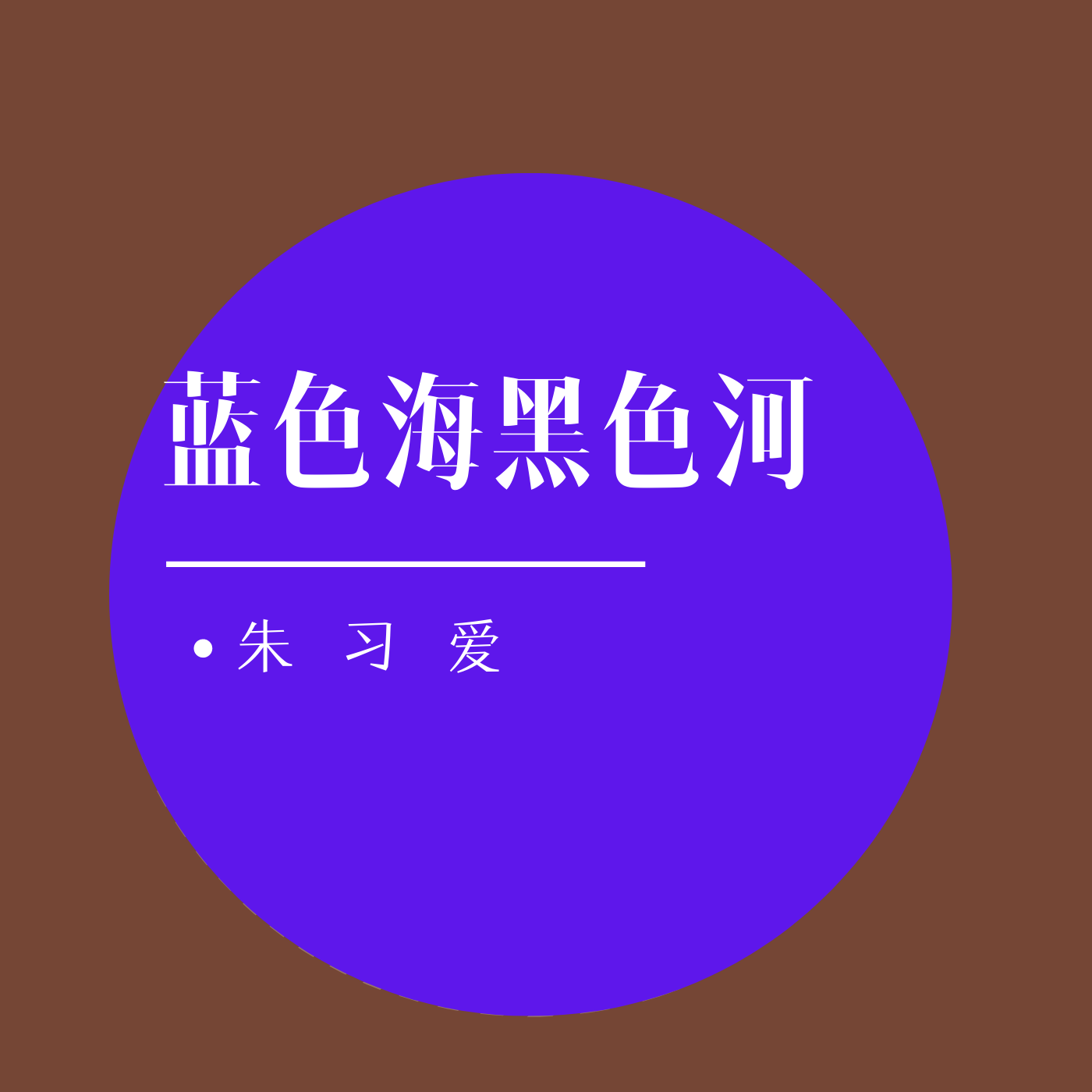 色海黑色河_朱习爱__高音质在线试听_蓝色海黑色河