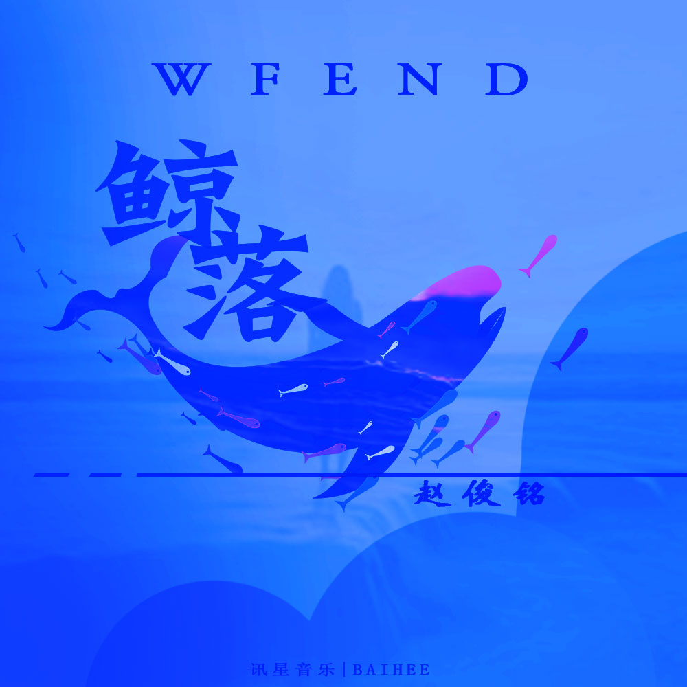 赵俊铭__高音质在线试听_鲸落wf end歌词|歌曲下载