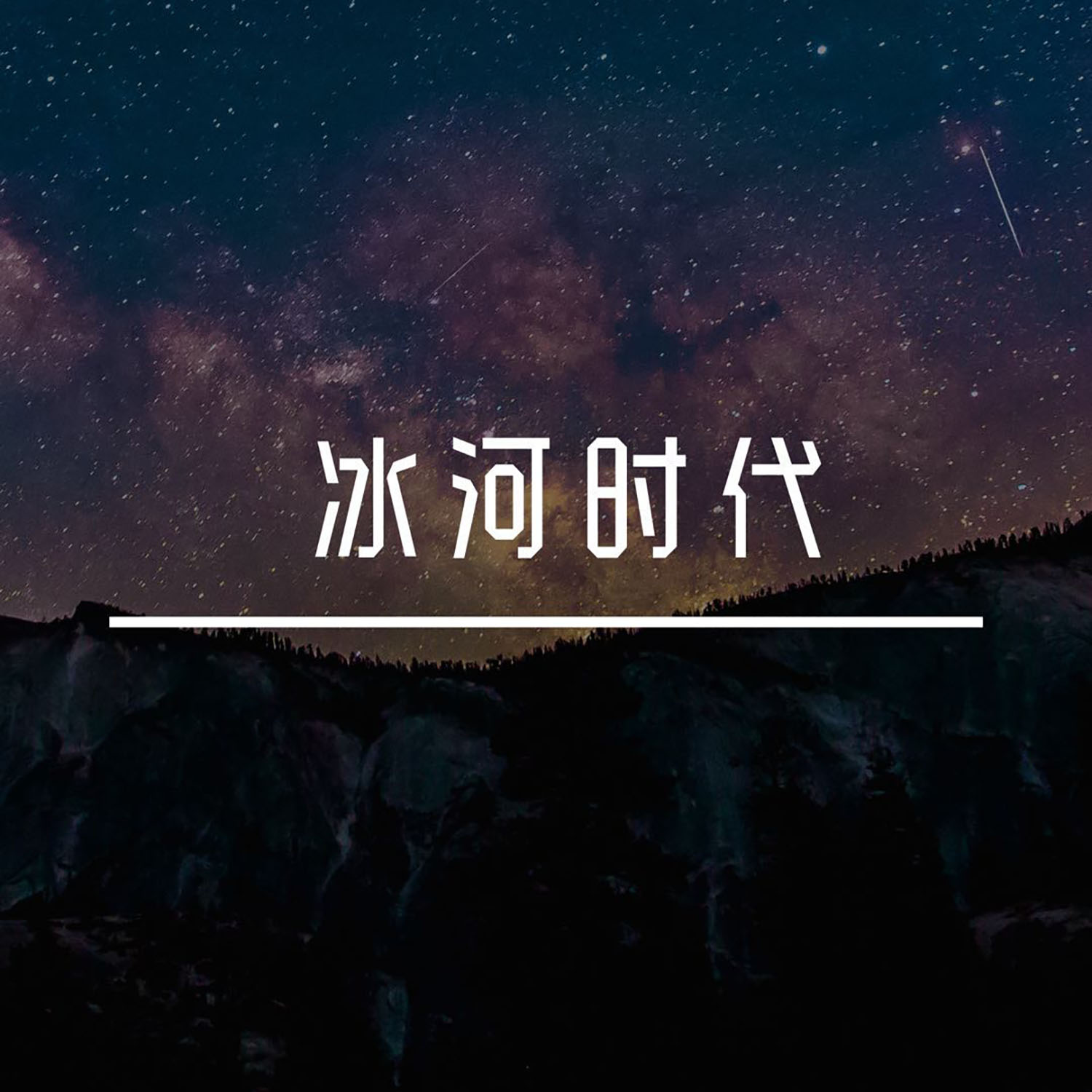 冰河时代歌曲谱_冰河时代