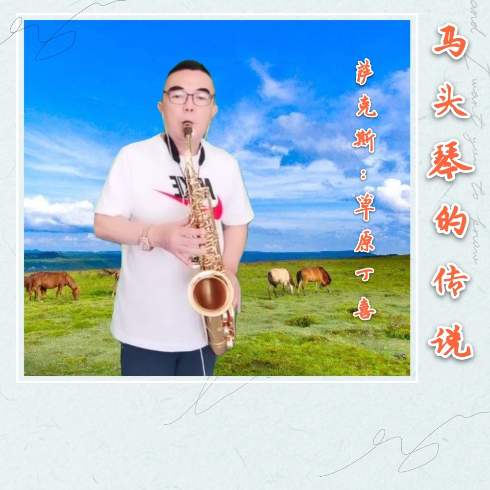 歌曲马头琴的传说曲谱_马头琴的传说简谱