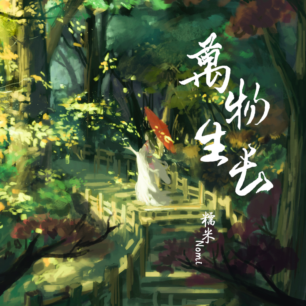 糯米nomi万物生长