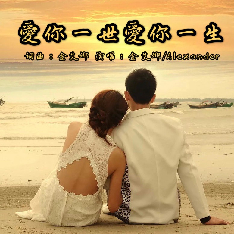 爱你一生歌曲谱_爱你一生一世图片(3)