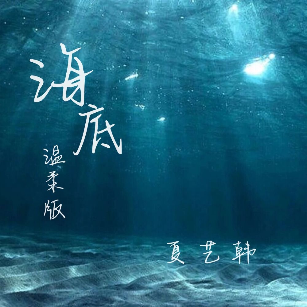 在海底简谱_海底简谱(3)