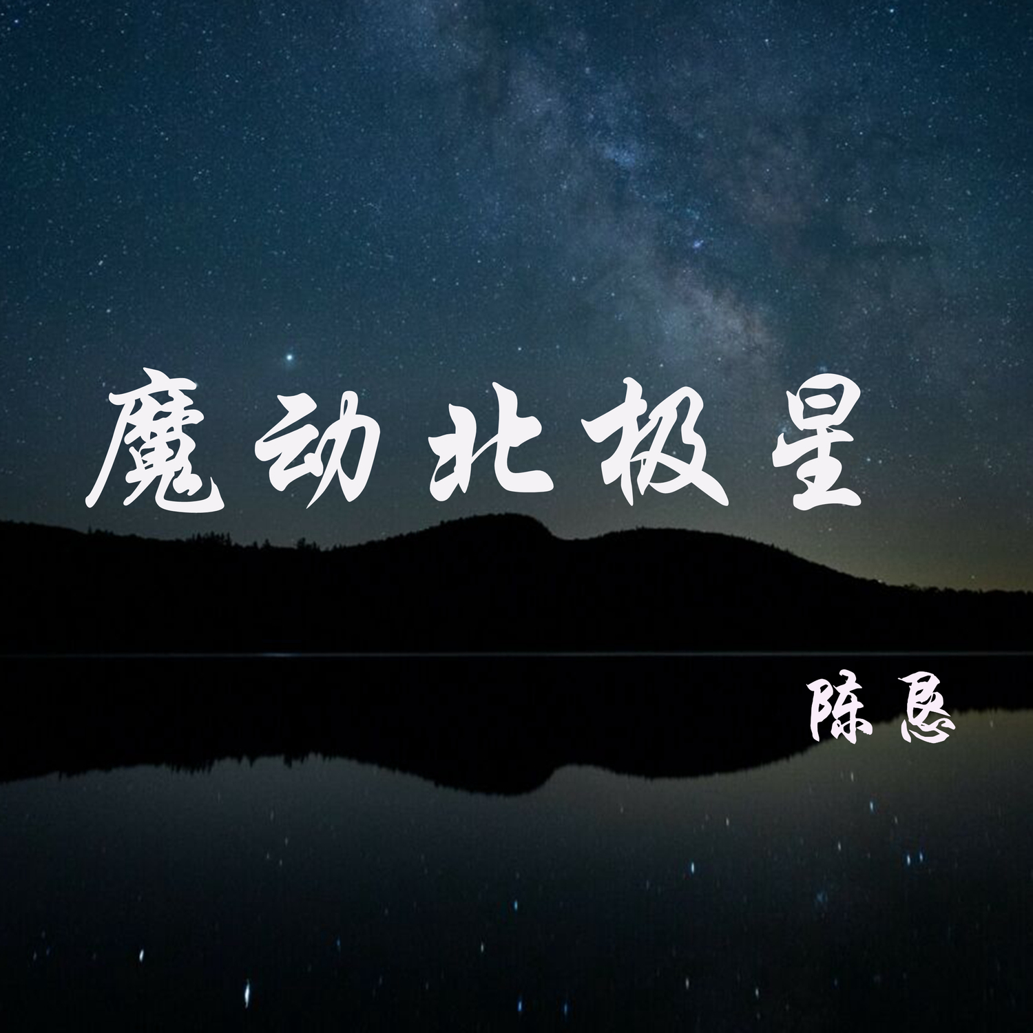 简谱北极星_北极星的眼泪简谱(3)