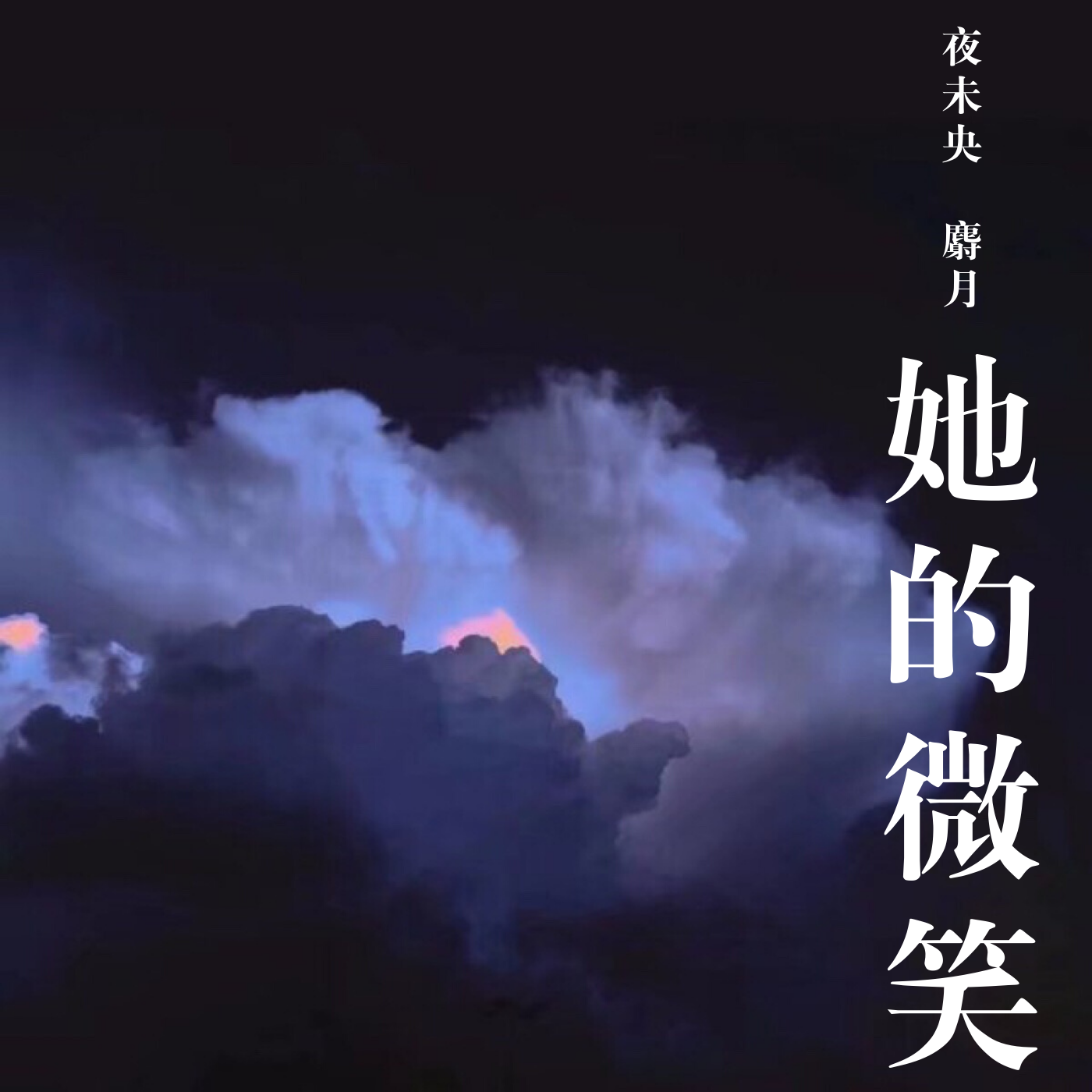 未央夜简谱_夜未央(3)