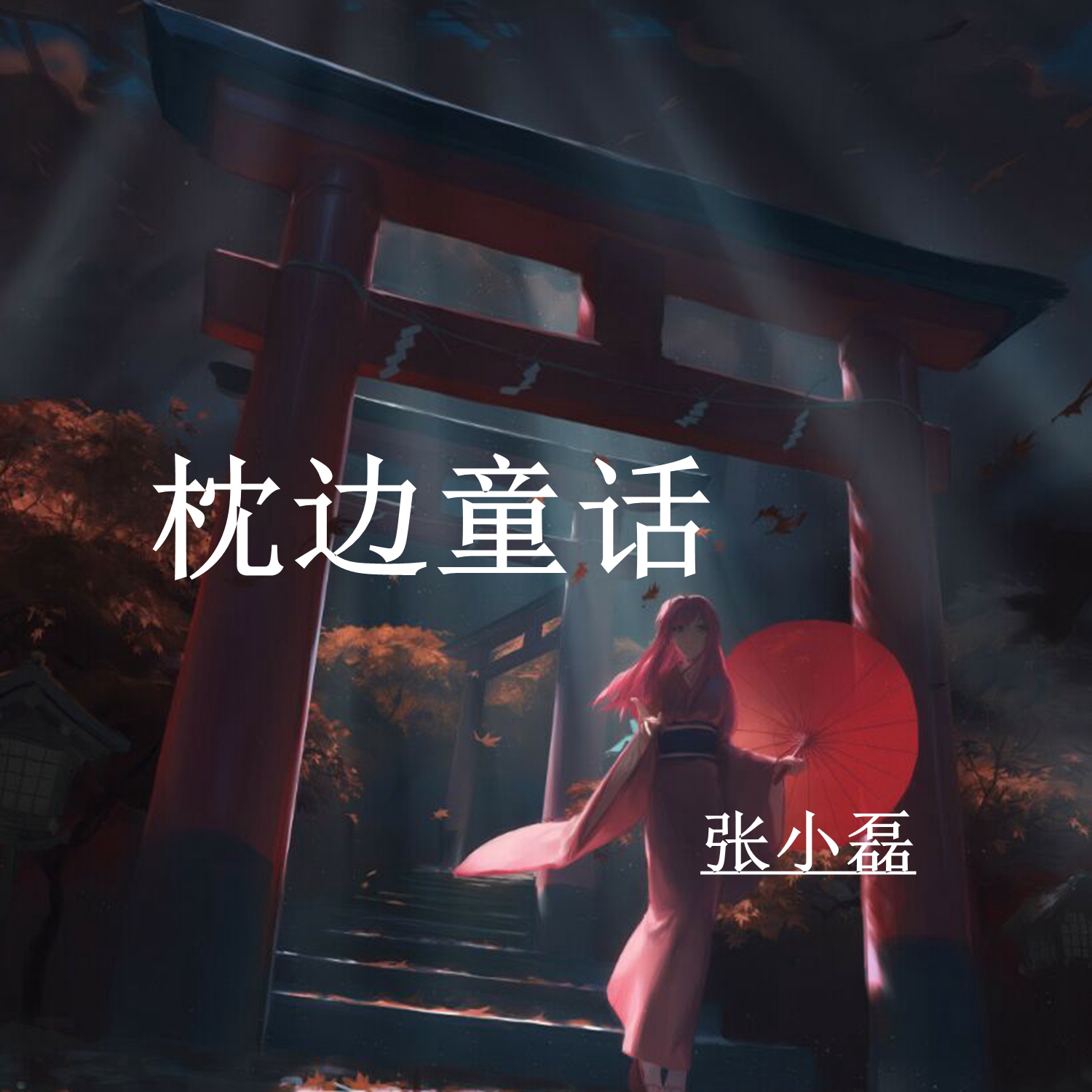 枕边童话曲谱笛子_笛子曲谱